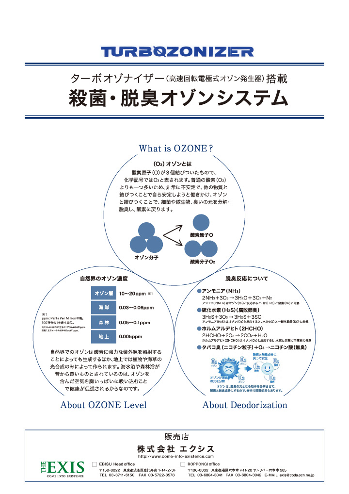 殺菌・脱臭オゾンシステム　ターボオゾナイザー搭載